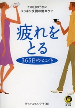 疲れをとる365日のヒント