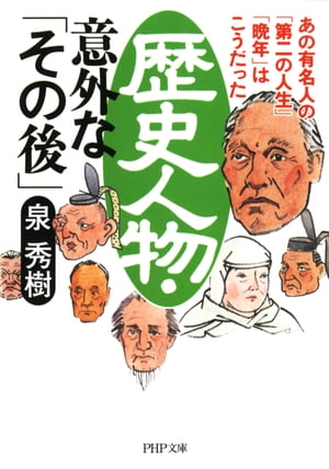 歴史人物・意外な「その後」 あの有名人の「第二の人生」「晩年」はこうだった【電子書籍】[ 泉秀樹 ]