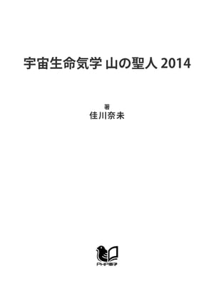 宇宙生命気学 山の聖人 2014【電子書籍】[ 佳川奈未 ]
