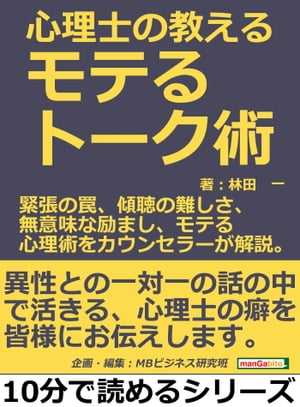 心理士の教えるモテるトーク術。緊張の罠、傾聴の難しさ、無意味な励まし、モテる心理術をカウンセラーが解説。