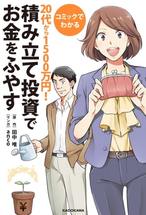 コミックでわかる　20代から1500万円！積み立て投資でお金をふやす【電子書籍】[ 田中　唯 ]