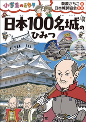 日本１００名城のひみつ〜小学生のミカタ〜