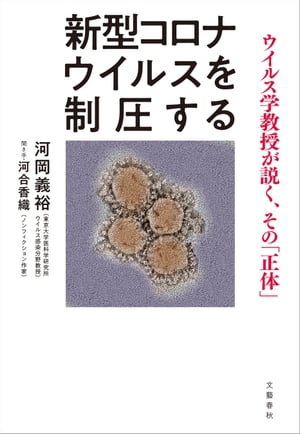 新型コロナウイルスを制圧する　ウイルス学教授が説く、その「正体」[