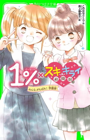 １％×スキ・キライ相関図　みんな、がんばれ！　学園祭