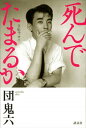 死んでたまるか 自伝エッセイ【電子書籍】 団鬼六