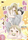 転生だめんずベイビー 5【電子書籍】[ 成夏万智 ]