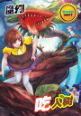 魔幻科学系列 LEVEL 3 〜 吃人?【電子書籍】
