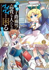 たかが子爵嫡男に高貴な人たちがグイグイきて困る@COMIC 第2巻【電子書籍】[ miyasumi ]