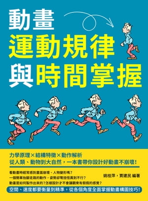 動畫運動規律與時間掌握：力學原理×結構特徵×動作解析，從人類、動物到大自然，一本書帶你設計好動畫不崩壞！