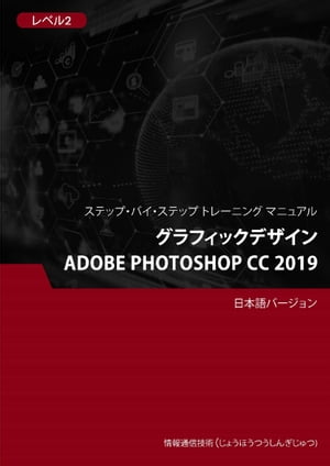 グラフィックデザイン（Adobe Photoshop CC 2019） レベル 2