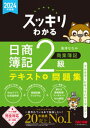 2024年度版 スッキリわかる 日商簿記2級 商業簿記【電子書籍】[ 滝澤ななみ ]