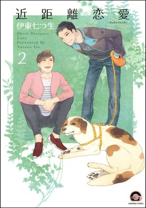 近距離恋愛（分冊版） 【第2話】【電子書籍】[ 伊東七つ生 ]