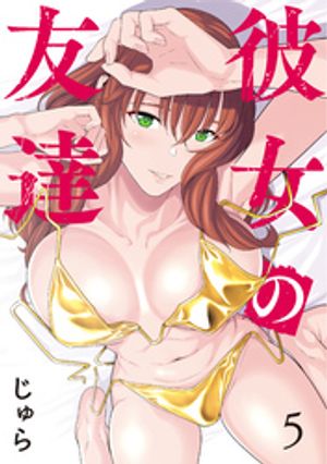 彼女の友達（5）【電子書籍】[ じゅら ]