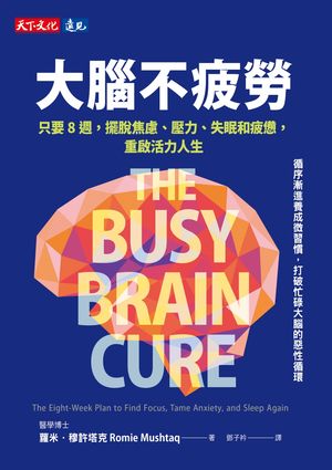 大腦不疲勞：只要8週擺脫焦慮、壓力、失眠和疲憊，重啟活力人生