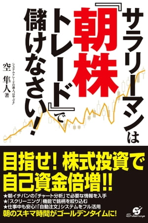 サラリーマンは 朝株トレード で儲けなさい 【電子書籍】[ 空 隼人 ]