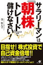 サラリーマンは『朝株トレード』で儲けなさい！