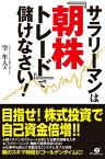 サラリーマンは『朝株トレード』で儲けなさい！【電子書籍】[ 空　隼人 ]