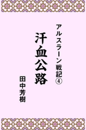 アルスラーン戦記4汗血公路