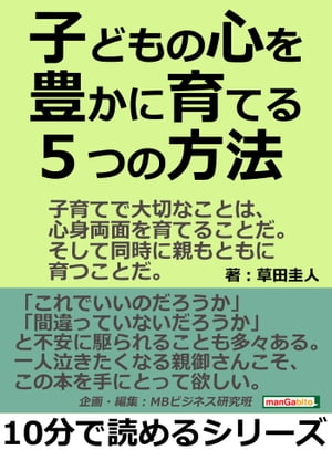 子どもの心を豊かに育てる５つの方法。子育てで大切なことは、心身両面を育てることだ。そして同時に親もともに育つことだ。