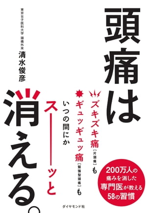 頭痛は消える。【電子書籍】[ 清水俊彦 ]