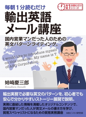 毎朝1分読むだけ輸出英語メール講座　国内営業マンだった人のための英文パターンライティング。