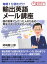 毎朝1分読むだけ輸出英語メール講座　国内営業マンだった人のための英文パターンライティング。