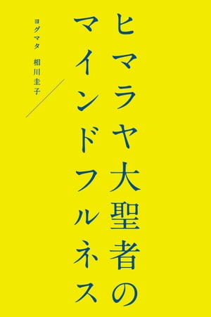 ヒマラヤ大聖者のマインドフルネス