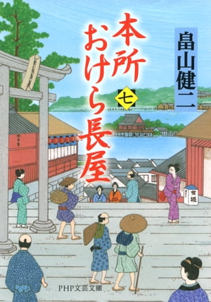 本所おけら長屋（七）【電子書籍】[ 畠山健二 ]