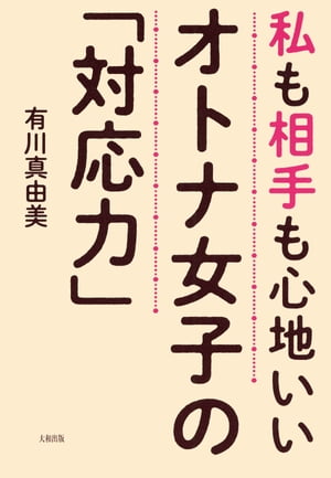 私も相手も心地いい オトナ女子の「対応力」（大和出版）