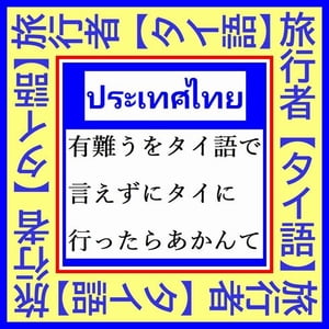 『 タイ旅行者必須【タイ語】Best 25 