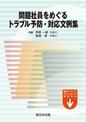 問題社員をめぐるトラブル予防・対応文例集