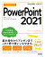 今すぐ使えるかんたん　PowerPoint 2021［Office 2021/Microsoft 365　両対応］
