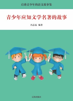 青少年应知文学名著的故事