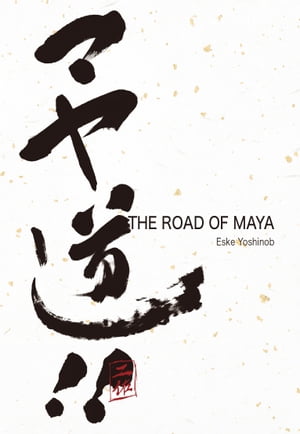 マヤ道! ! : The Road of Maya CG Pro Insights 【電子書籍】[ Eske Yoshinob ]