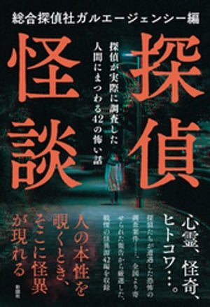 探偵怪談【電子書籍】[ 総合探偵社ガルエージェンシー ]