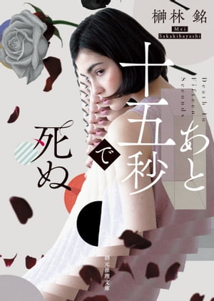 あと十五秒で死ぬ【電子書籍】[ 榊林銘 ]