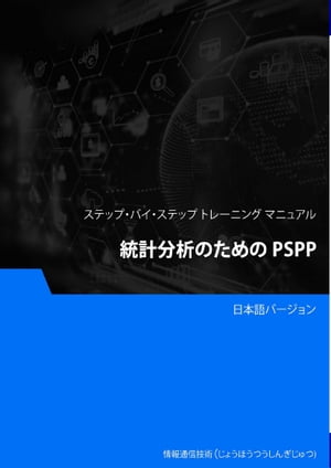 統計分析のための PSPP【電子書籍】[ Advanced Business Systems Consultants Sdn Bhd ]