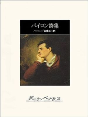バイロン詩集【電子書籍】[ ジョージ・ゴードン・バイロン ]のサムネイル