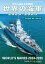 世界の艦船増刊 第1016集 世界の海軍　2024-2025