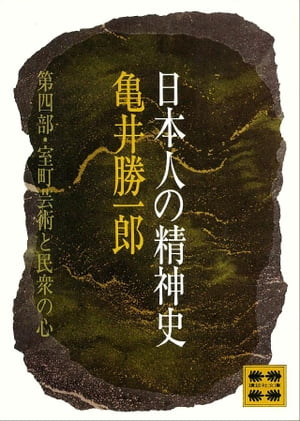 日本人の精神史 第四部 室町芸術と民衆の心【電子書籍】 亀井勝一郎