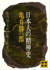 日本人の精神史　第四部　室町芸術と民衆の心【電子書籍】[ 亀井勝一郎 ]