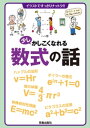 少しかしこくなれる数式の話【電子書籍】 笠倉出版社