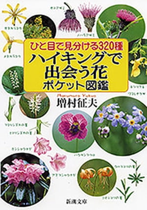 ひと目で見分ける320種　ハイキングで出会う花ポケット図鑑（新潮文庫）