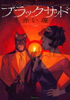 ブラックサッド　（3）　赤い魂【電子書籍】[ ファン・ディアス・カナレス ]