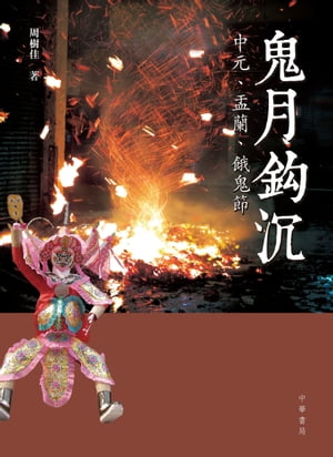 楽天楽天Kobo電子書籍ストア鬼月鈎?：中元、盂蘭、餓鬼節【電子書籍】[ 周樹佳 ]