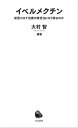 イベルメクチン 新型コロナ治療の救世主になり得るのか【電子書籍】[ 大村智 ]