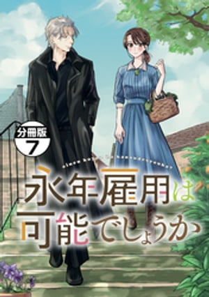 永年雇用は可能でしょうか　分冊版（７）