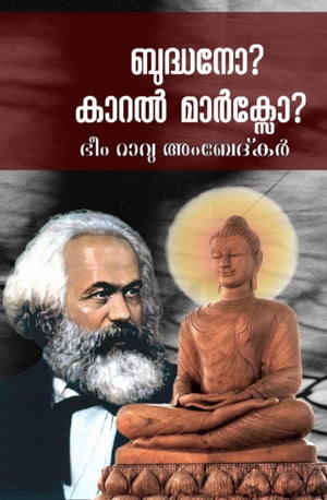 ???????? ?????? ?????????? Buddha or Karl Marx【電子書籍】[ Jagath Jayaprakash ]