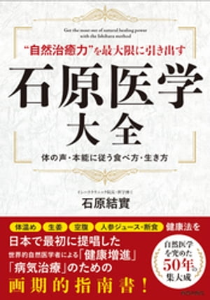 石原医学大全【電子書籍】[ 石原結實 ]