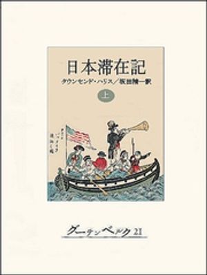 日本滞在記（上）